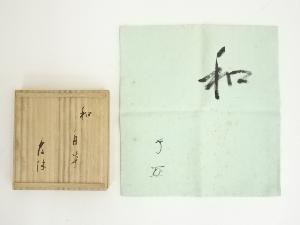 武者小路千家十三代　有隣斎筆　肉筆「和」文字帛紗（花押有）（共箱）